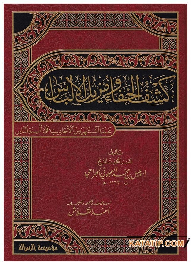 Keşfü'l-Hafa ve Müzilü'l-İlbas | كشف الخفا ومزيل الإلباس