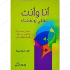 أنا وأنت عقلي وعقلك