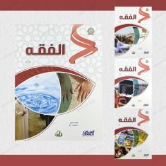 مجموعة الفقه من سلسلة زاد العلمية