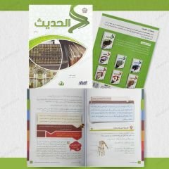 مجموعة الحديث من سلسلة زاد العلمية