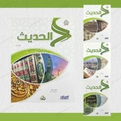 مجموعة الحديث من سلسلة زاد العلمية