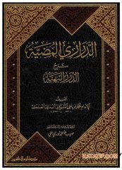 Ed-Derâri'l-Mudiyye Şerhu'd-Durarü'l-Behiyye | الدراري المضية شرح الدرر البهية