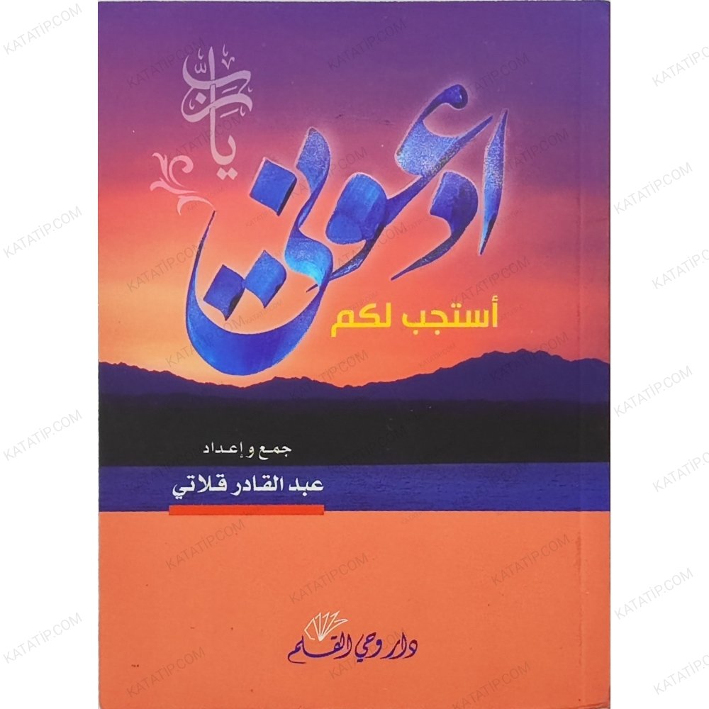 ادعوني أستجب لكم
