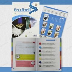مجموعة العقيدة من سلسلة زاد العلمية