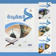 مجموعة العقيدة من سلسلة زاد العلمية
