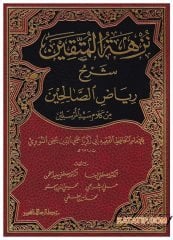 Nüzhetü'l-Müttekin Şerhu Riyazi's-Salihin | نزهة المتقين شرح رياض الصالحين
