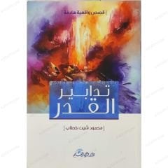 تدابير القدر