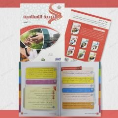 مجموعة التربية الإسلامية من سلسلة زاد العلمية