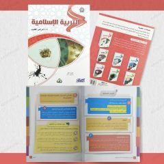 مجموعة التربية الإسلامية من سلسلة زاد العلمية
