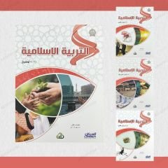 مجموعة التربية الإسلامية من سلسلة زاد العلمية
