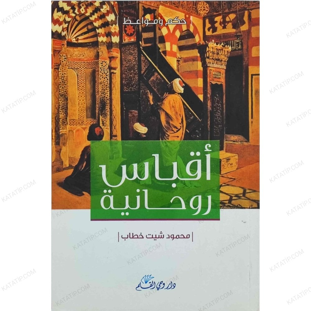 أقباس روحانية