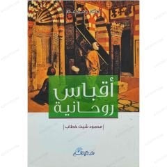 أقباس روحانية