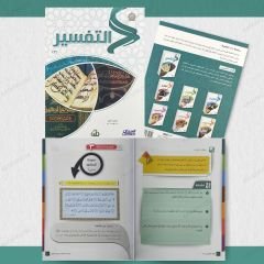 مجموعة التفسير من سلسلة زاد العلمية