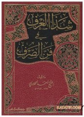 Şeze'l-Arf fi Fenni's-Sarf | شذا العرف في فن الصرف