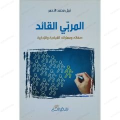 المربي القائد