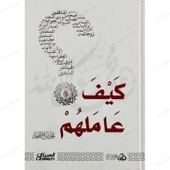 كيف عاملهم ﷺ