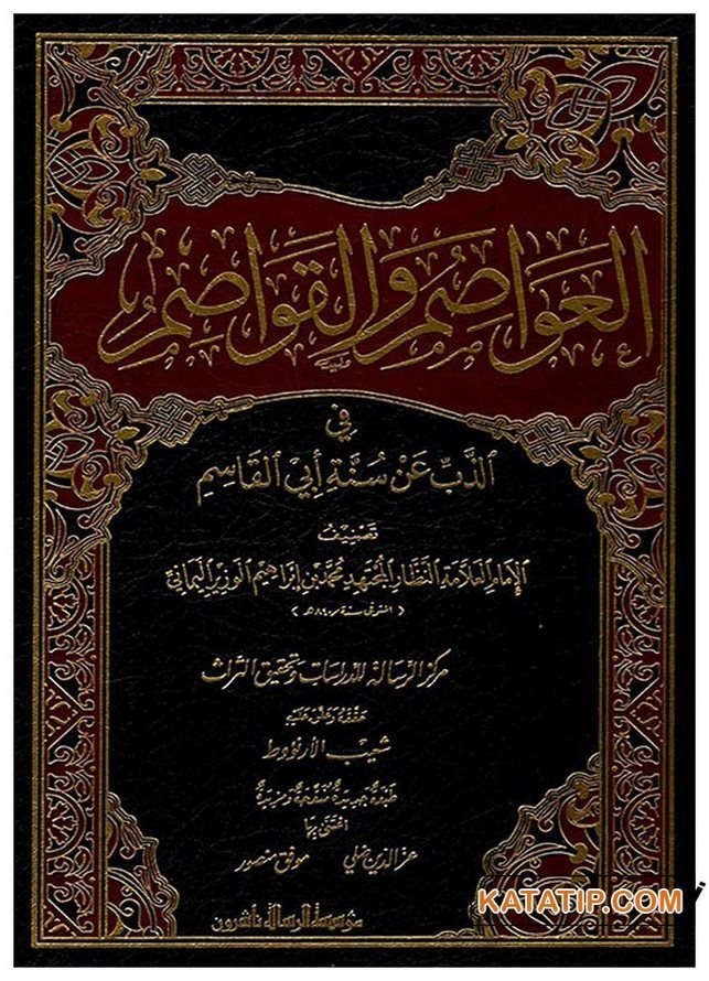 El-Avâsim ve'l-Kavasim fi'z-Zebbi an sünneti ebi'l-Kasım | العواصم والقواصم في الذَّب عن سنة أبي القاسم
