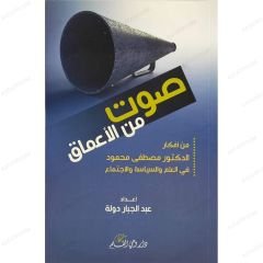 صوت من الأعماق