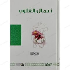 أعمال القلوب