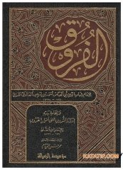 El-Furuk | الفروق
