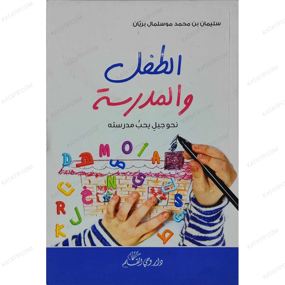 الطفل والمدرسة
