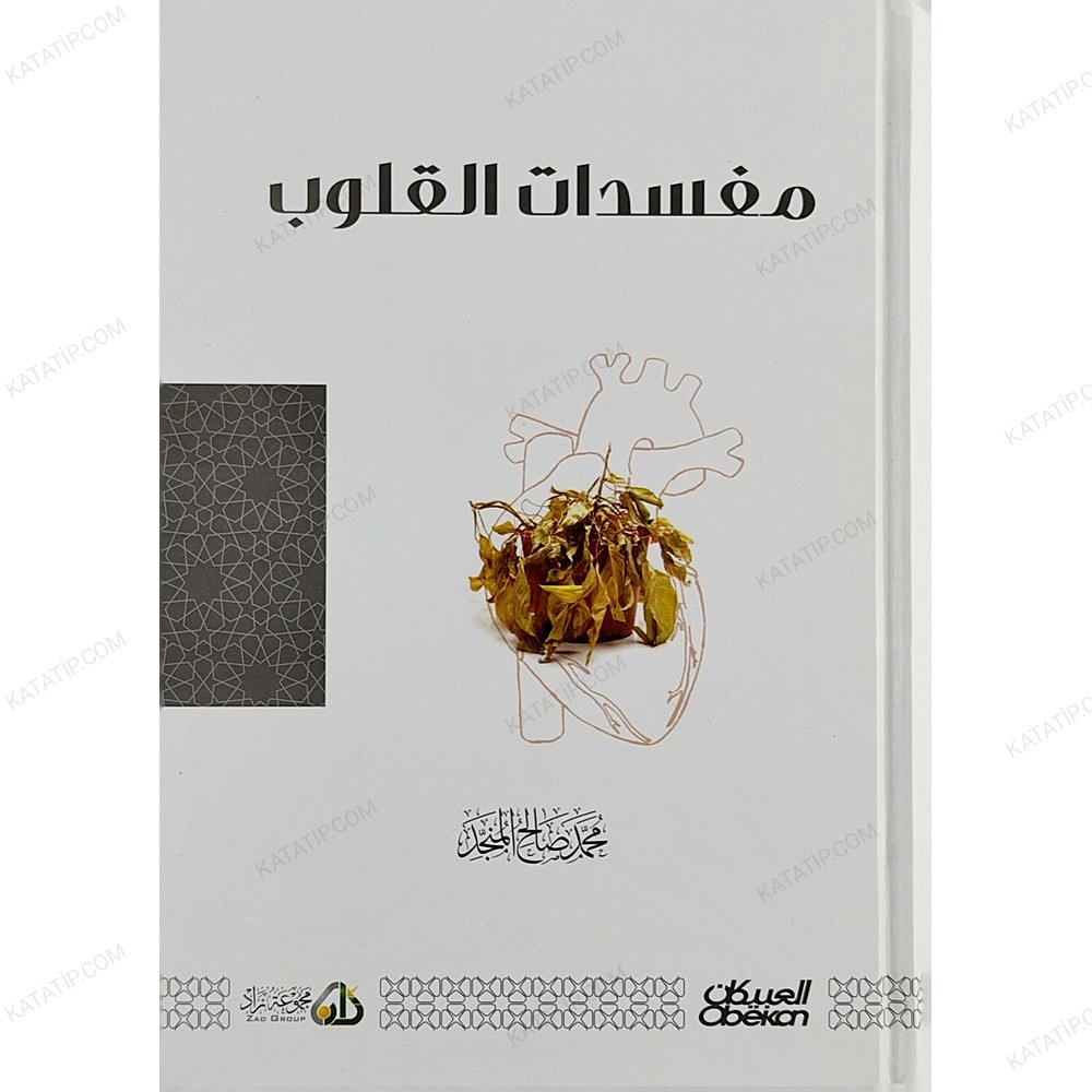 مفسدات القلوب
