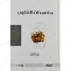 مفسدات القلوب