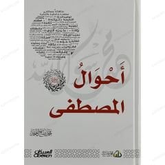 أحوال المصطفى ﷺ