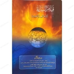 قيام الساعة كما يراها العلم الحديث
