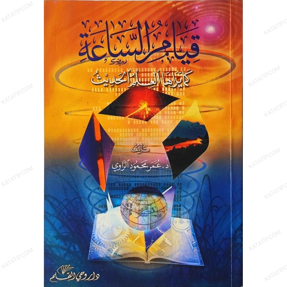 قيام الساعة كما يراها العلم الحديث