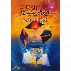 قيام الساعة كما يراها العلم الحديث