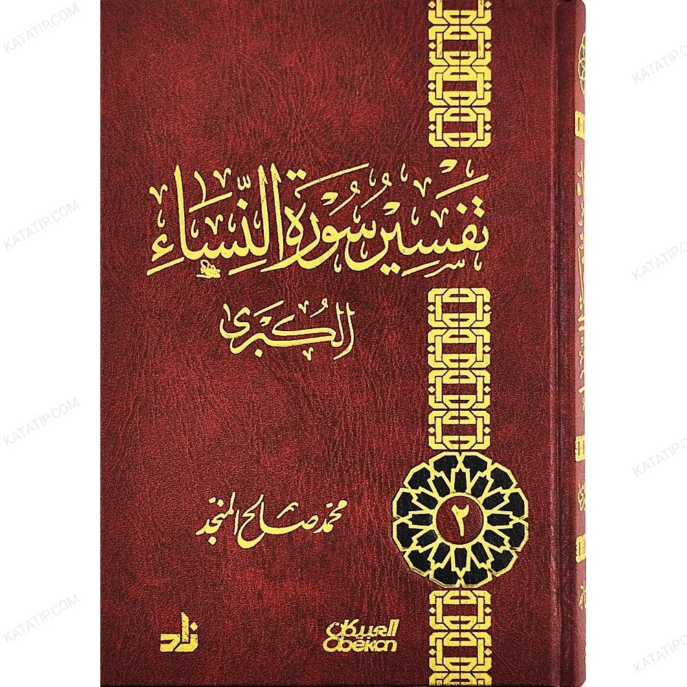 تفسير سورة النساء الكبرى