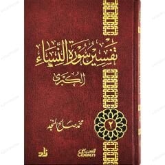 تفسير سورة النساء الكبرى