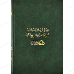 تفسير الزهراوين البقرة وآل عمران