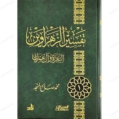 تفسير الزهراوين البقرة وآل عمران