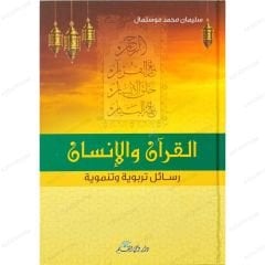 القرآن والانسان