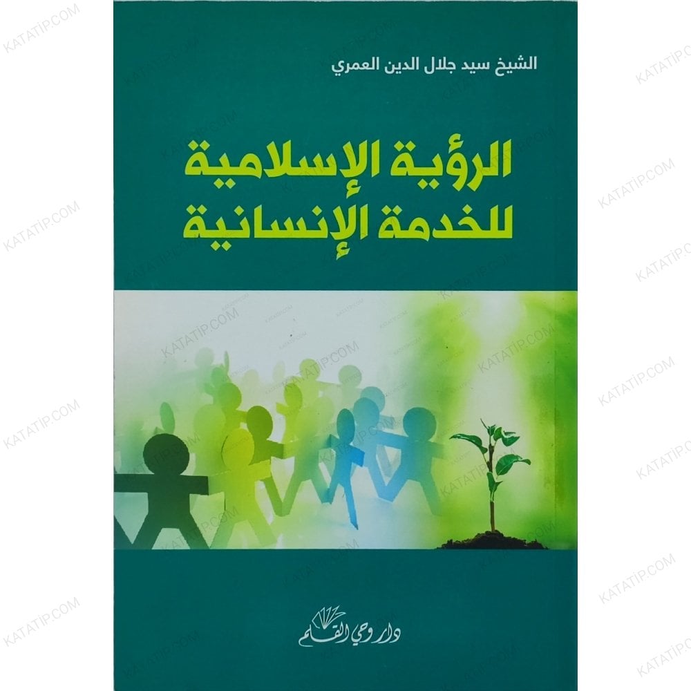 الرؤية الإسلامية للخدمة الإنسانية