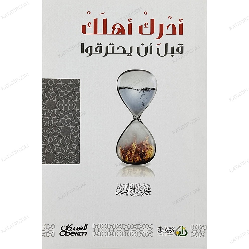 أدرك اهلك قبل أن يحترقوا