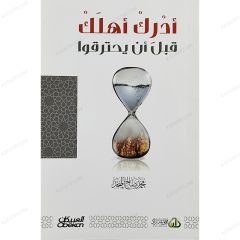 أدرك اهلك قبل أن يحترقوا