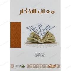 معاني الأذكار