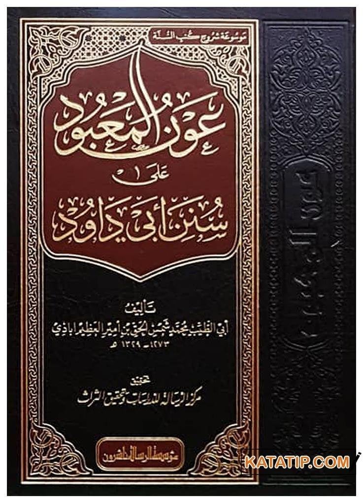 Avnü'l-Ma'bud ala Süneni Ebi Davud | عون المعبود على سنن أبي داود