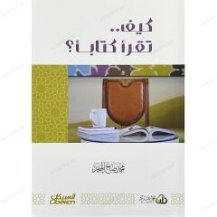 كيف تقرأ كتابا