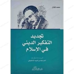 تجديد التفكير الديني في الإسلام