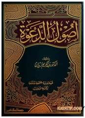 Usulü'd-Da've  | أصول الدعوة