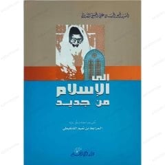 إلى الإسلام من جديد