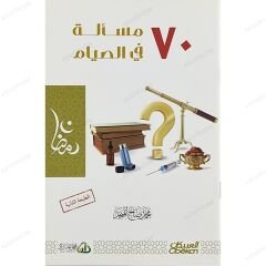 70 مسألة في الصيام