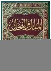 El-Milel ve'n-Nihal | الملل والنحل