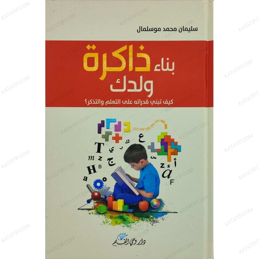 بناء ذاكرة ولدك