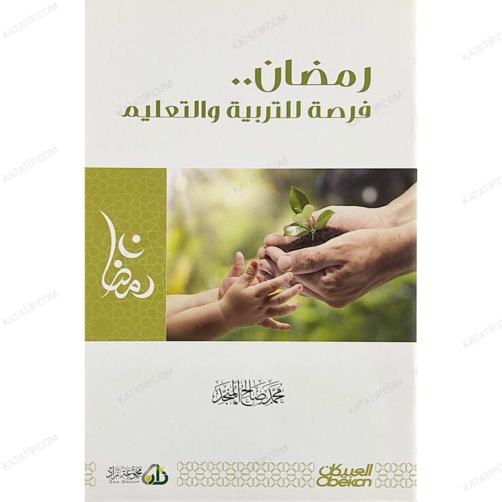 رمضان فرصة للتربية والتعليم