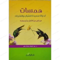 همسات لحياة سعيدة للشباب والفتيات